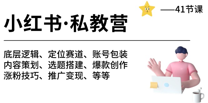 小红书私教营 底层逻辑/定位赛道/账号包装/涨粉变现/月变现10w+等等-41节-890资源网