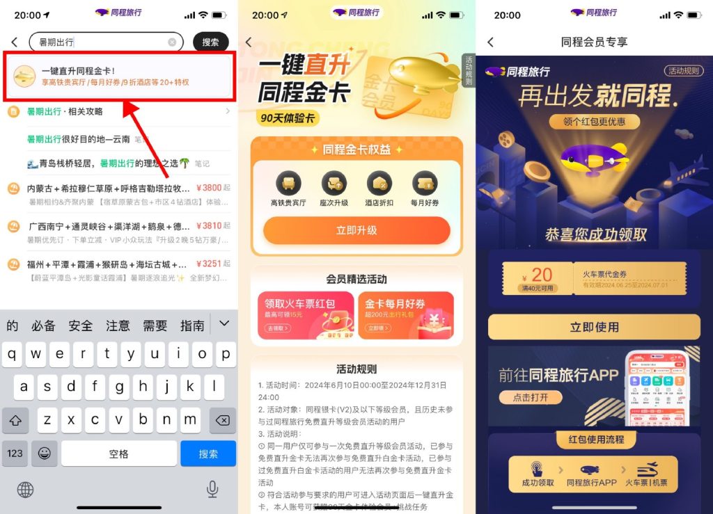 同程旅行APP领取40减20元火车票券-890资源网