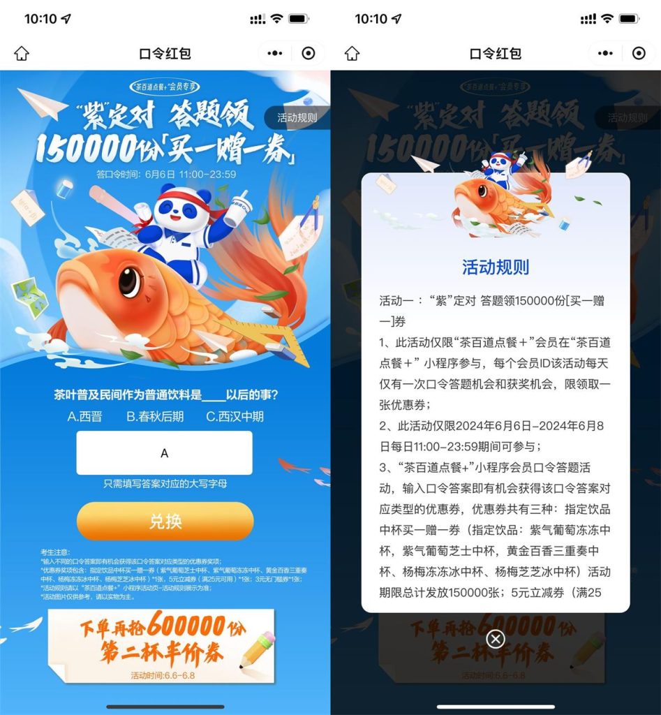 茶百道口令答题领买一送一券-890资源网