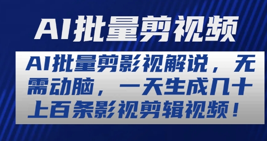 AI批量剪影视解说，一天生成几十上百条影视剪辑视频-890资源网