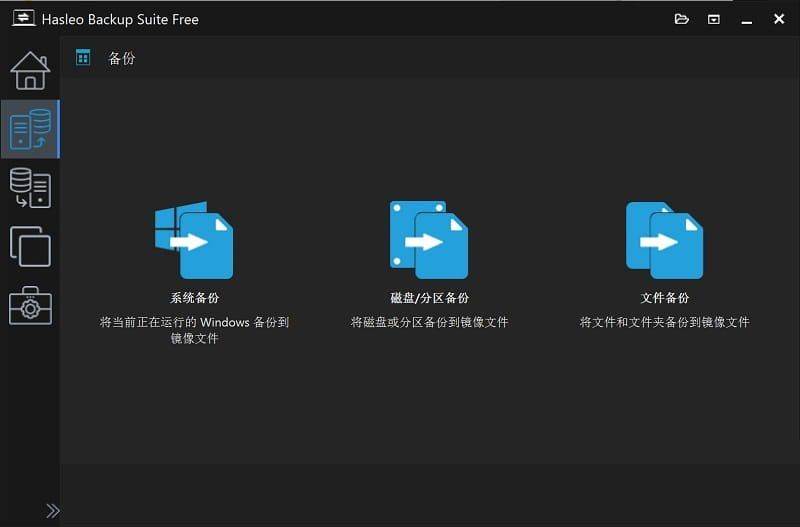 图片[3]-数据恢复软件 Hasleo Backupv4.8.0.2便携版-890资源网