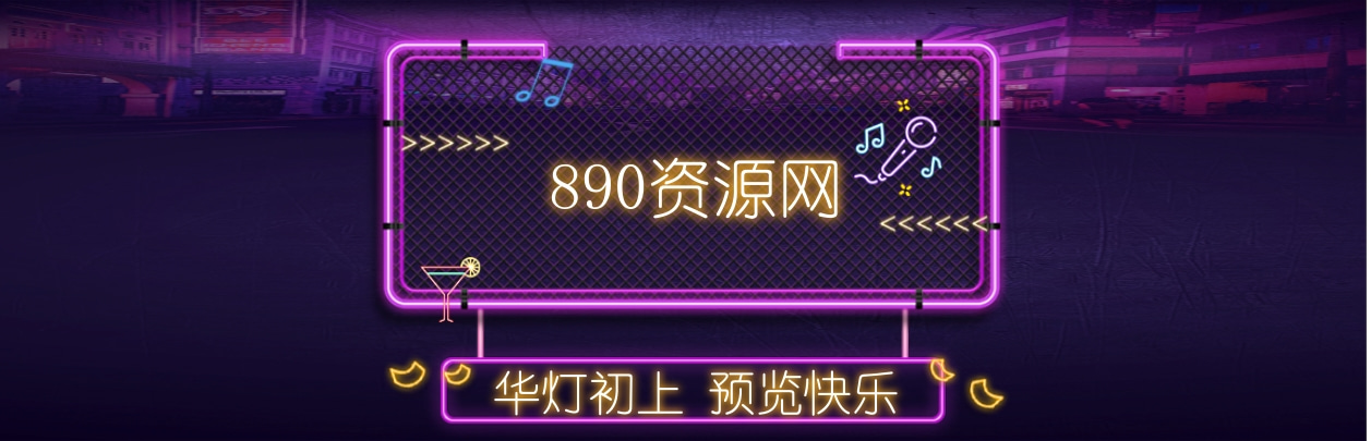 890资源网