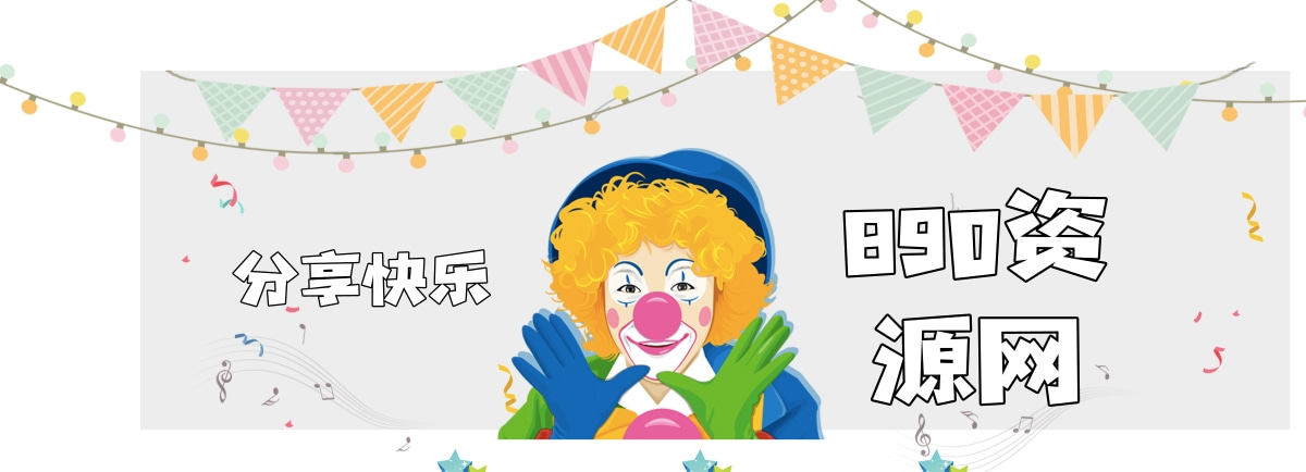 分类-网站源码-890资源网