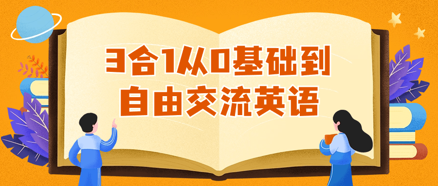 3合1从0基础到自由交流英语-890资源网