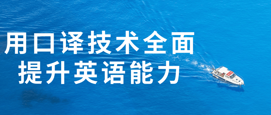 用口译技术全面提升英语能力-890资源网