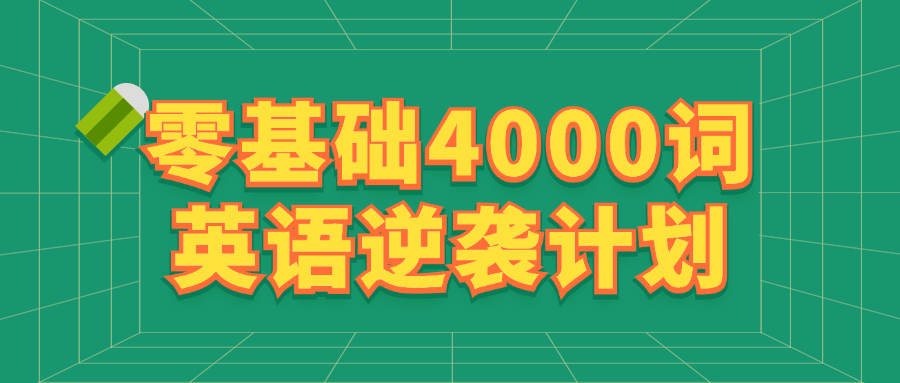 零基础4000词英语逆袭计划-890资源网