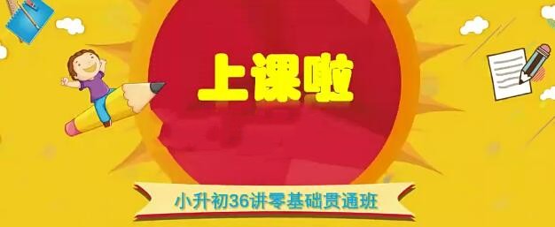 王进平小升初36讲零基础贯通-890资源网