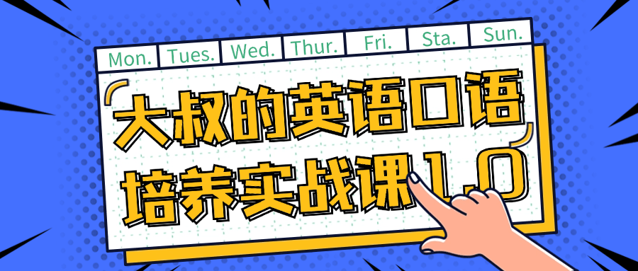 大叔的英语口语培养实战课1.0-890资源网