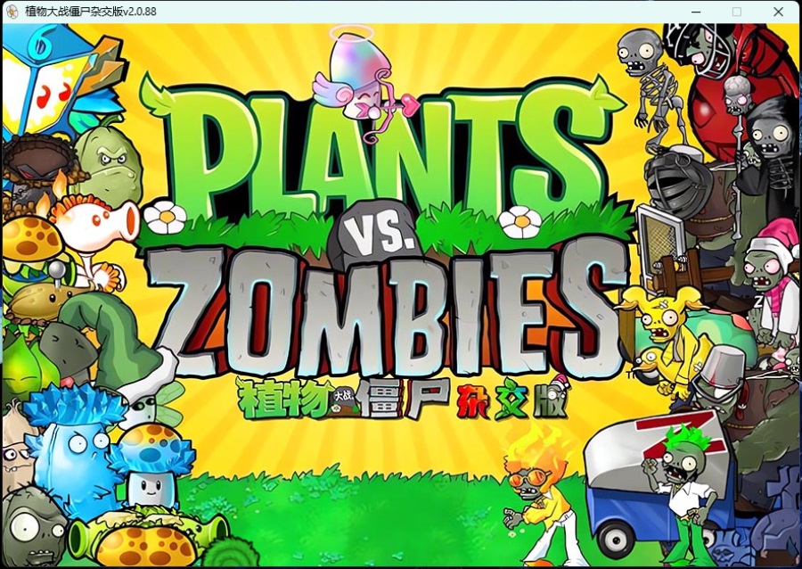 植物大战僵尸杂交版v2.6.1/Plants vsZombies-890资源网