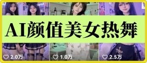 云天AI美女6.0：颜值美女热舞短视频教程-890资源网