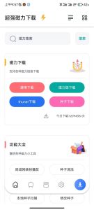 超强磁力下载plusv1.3.50磁力会员解锁vip版-890资源网