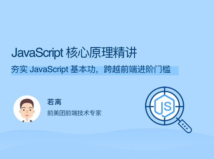 JavaScript 核心原理精讲 夯实 JavaScript 基本功，跨越前端进阶门槛-890资源网